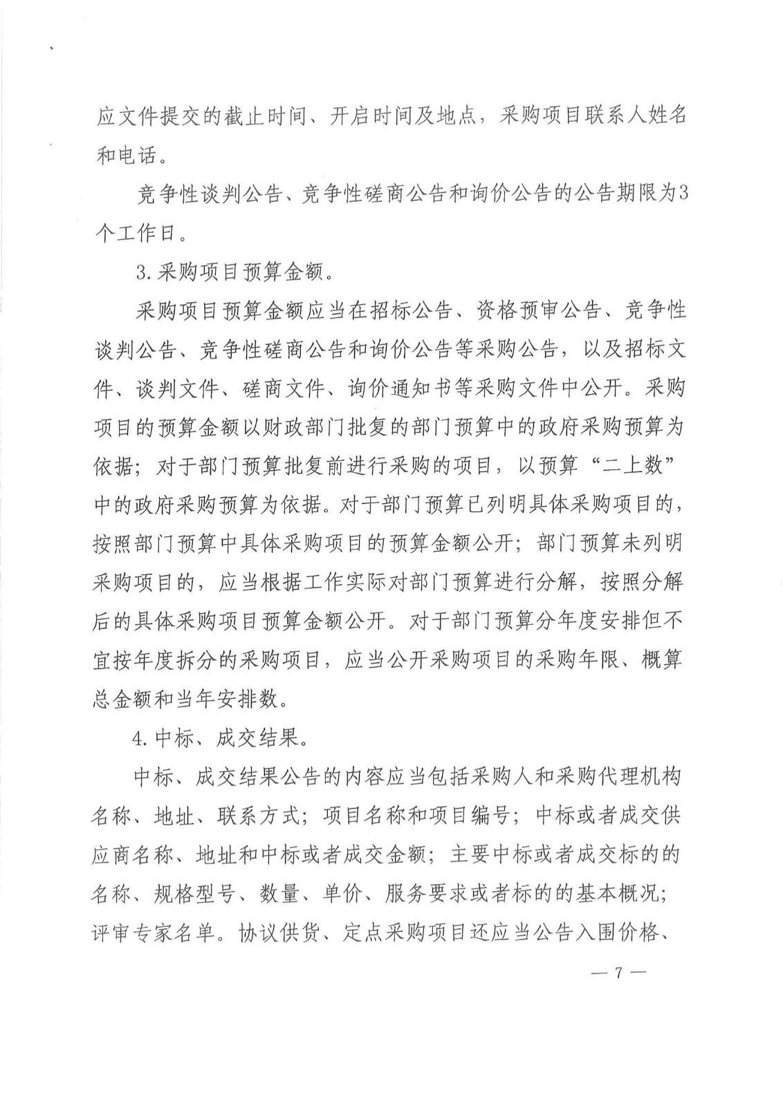 财库〔2015〕135号,关于做好政府采购信息公开工作的通知_04.jpg