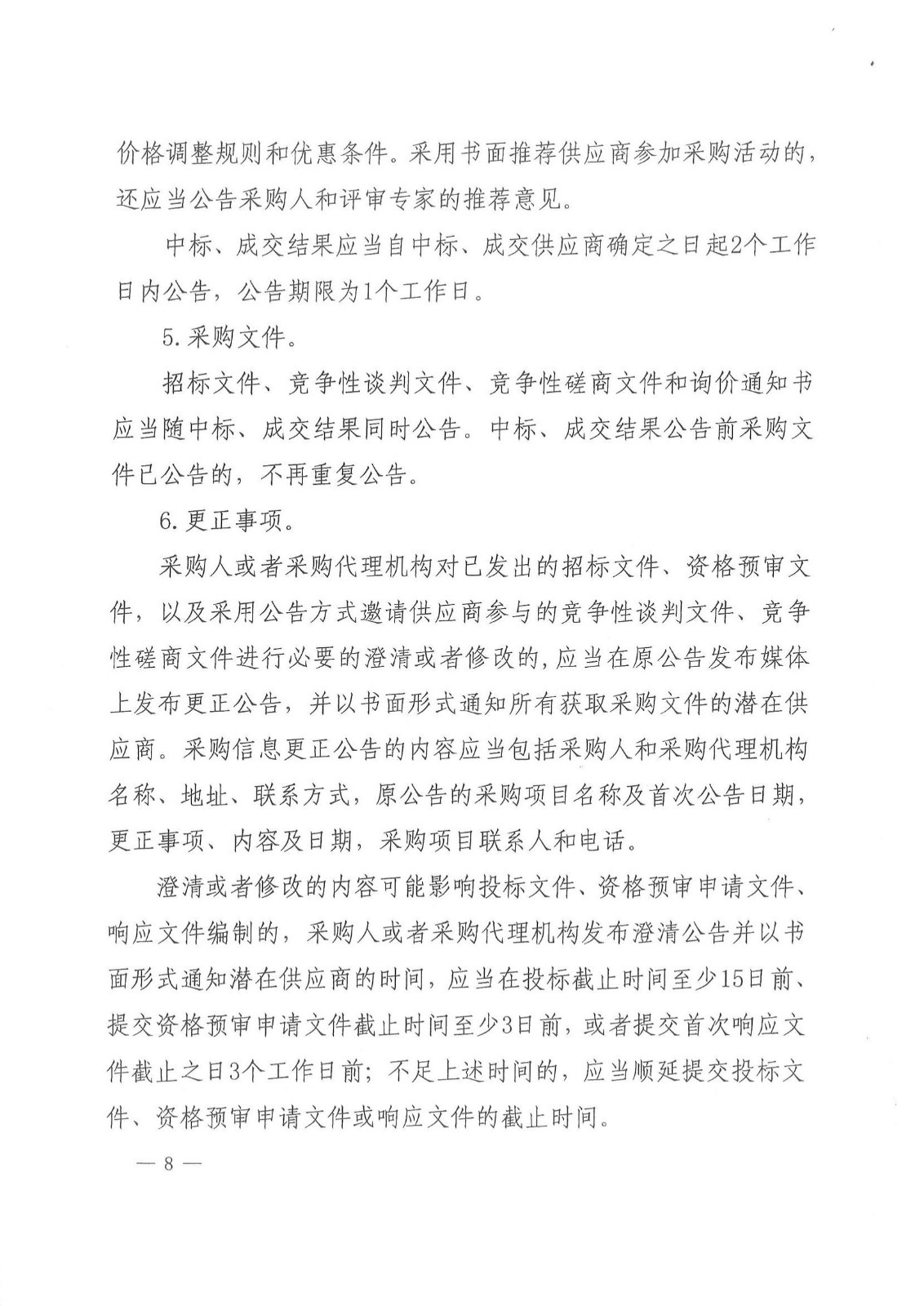 财库〔2015〕135号,关于做好政府采购信息公开工作的通知_05.jpg