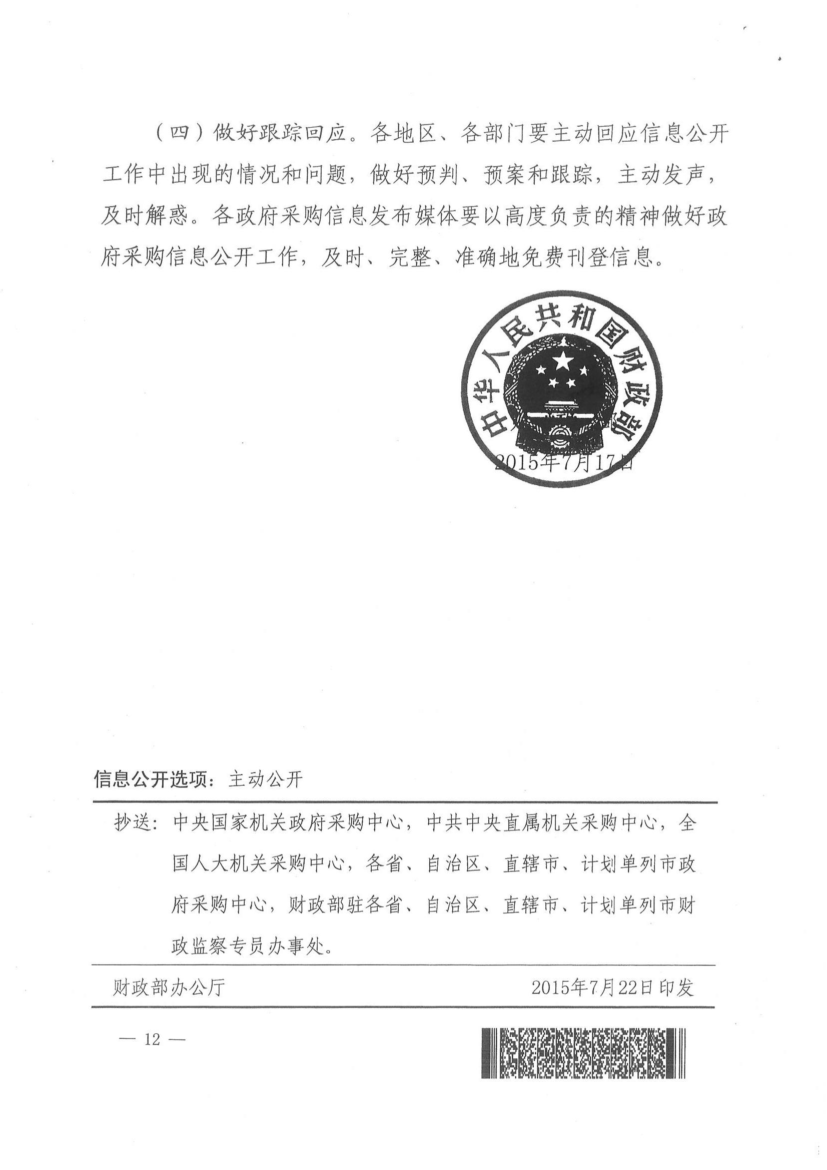 财库〔2015〕135号,关于做好政府采购信息公开工作的通知_09.jpg