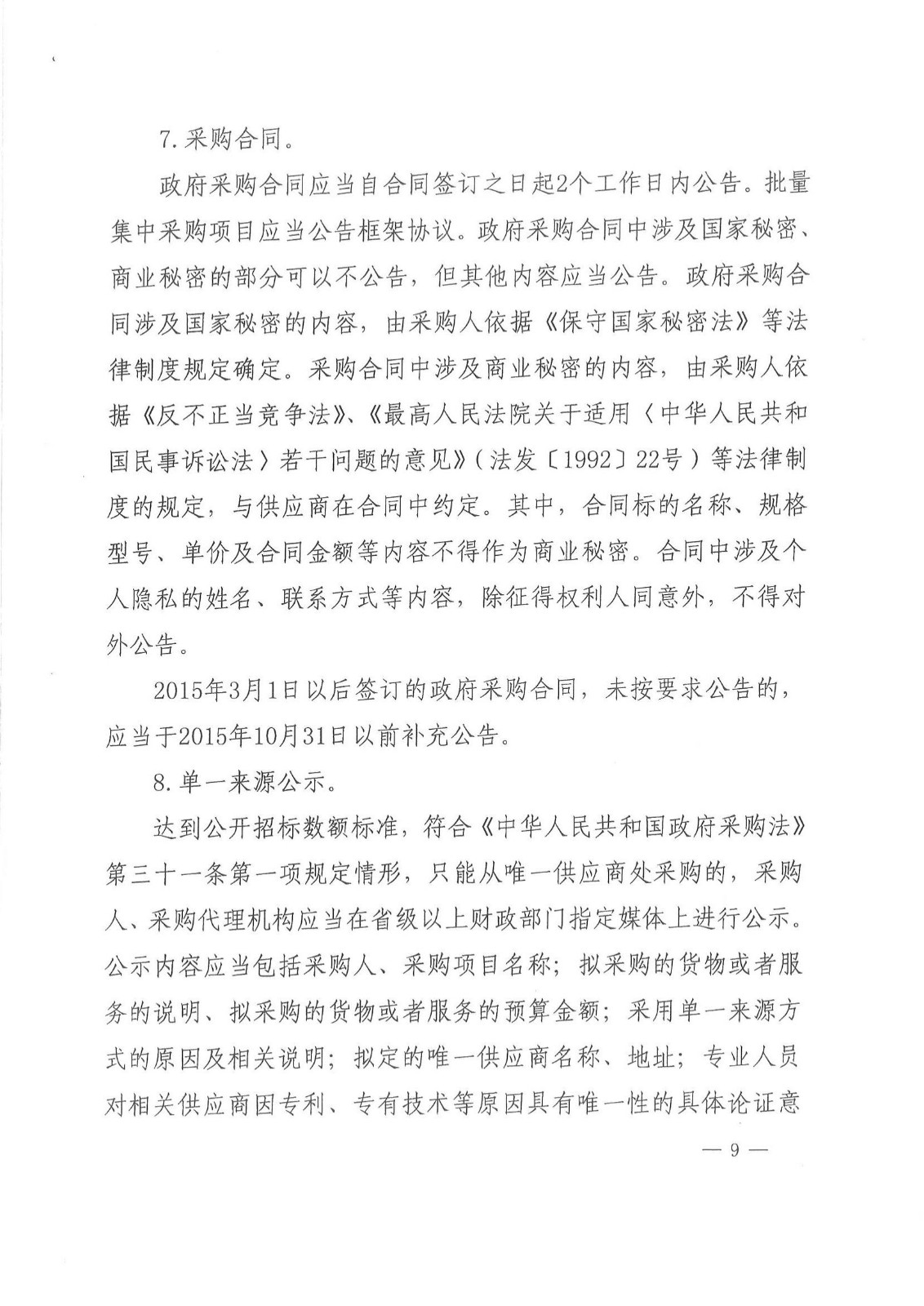 财库〔2015〕135号,关于做好政府采购信息公开工作的通知_06.jpg