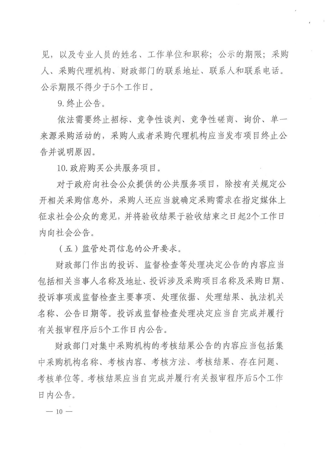 财库〔2015〕135号,关于做好政府采购信息公开工作的通知_07.jpg