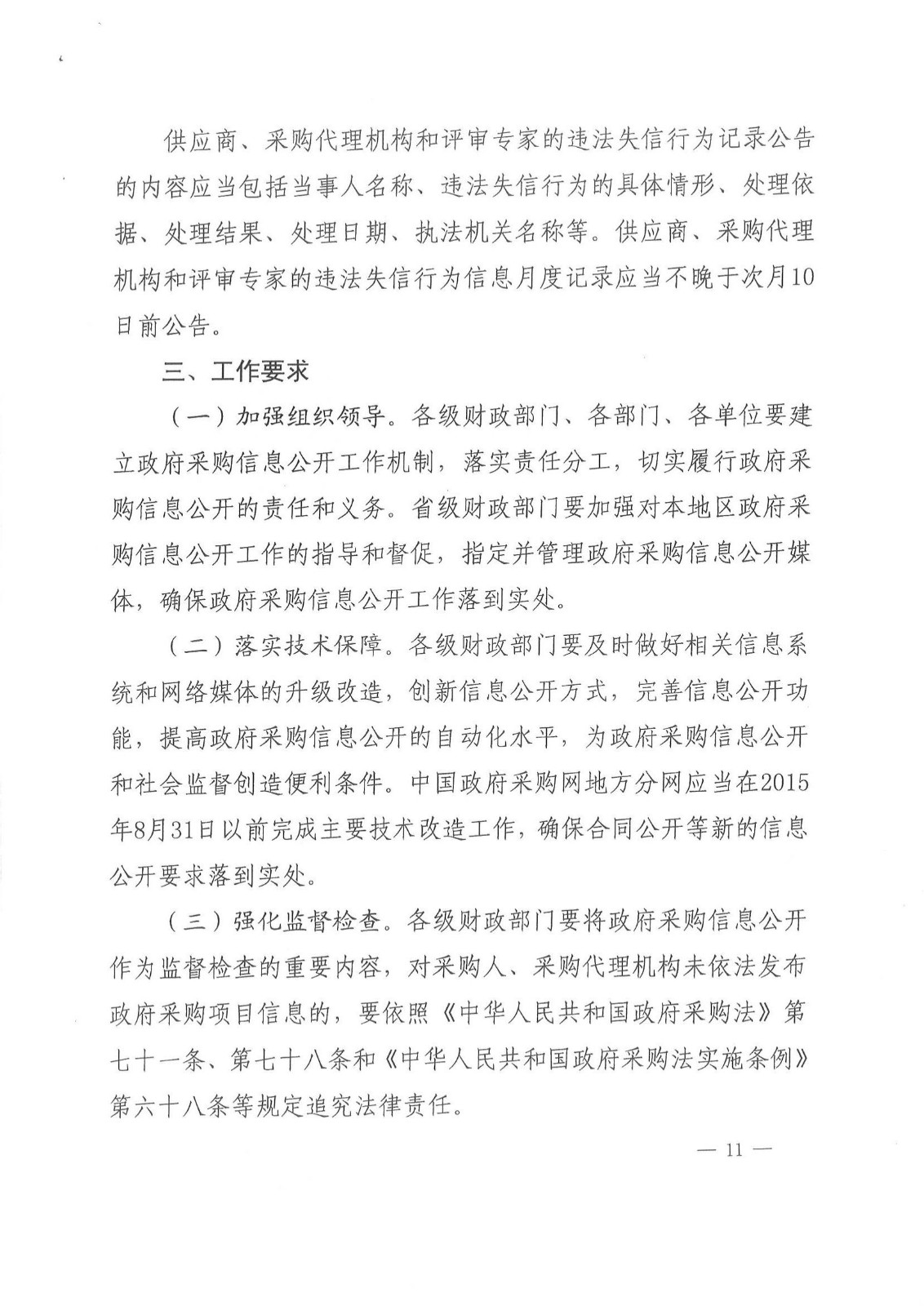 财库〔2015〕135号,关于做好政府采购信息公开工作的通知_08.jpg