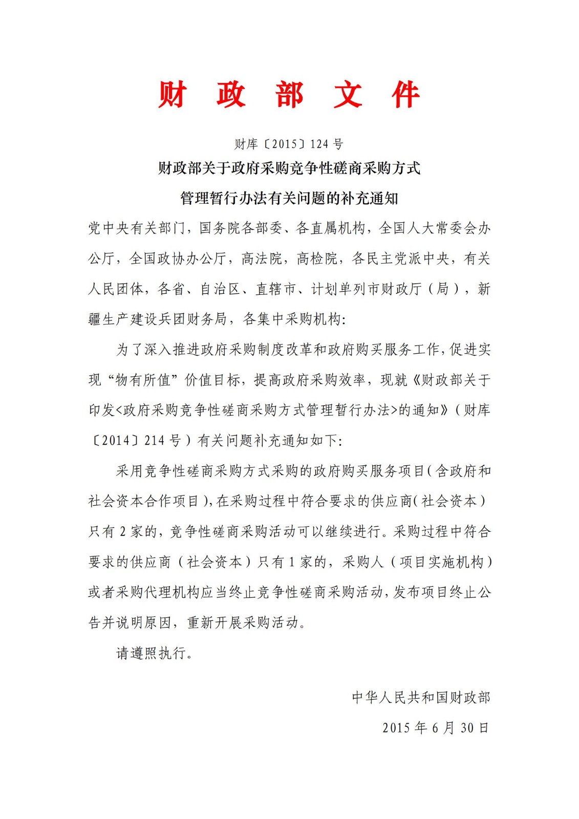 财库〔2015〕124号,关于政府采购竞争性磋商采购方式管理暂行办法有关问题的补充通知_00.jpg