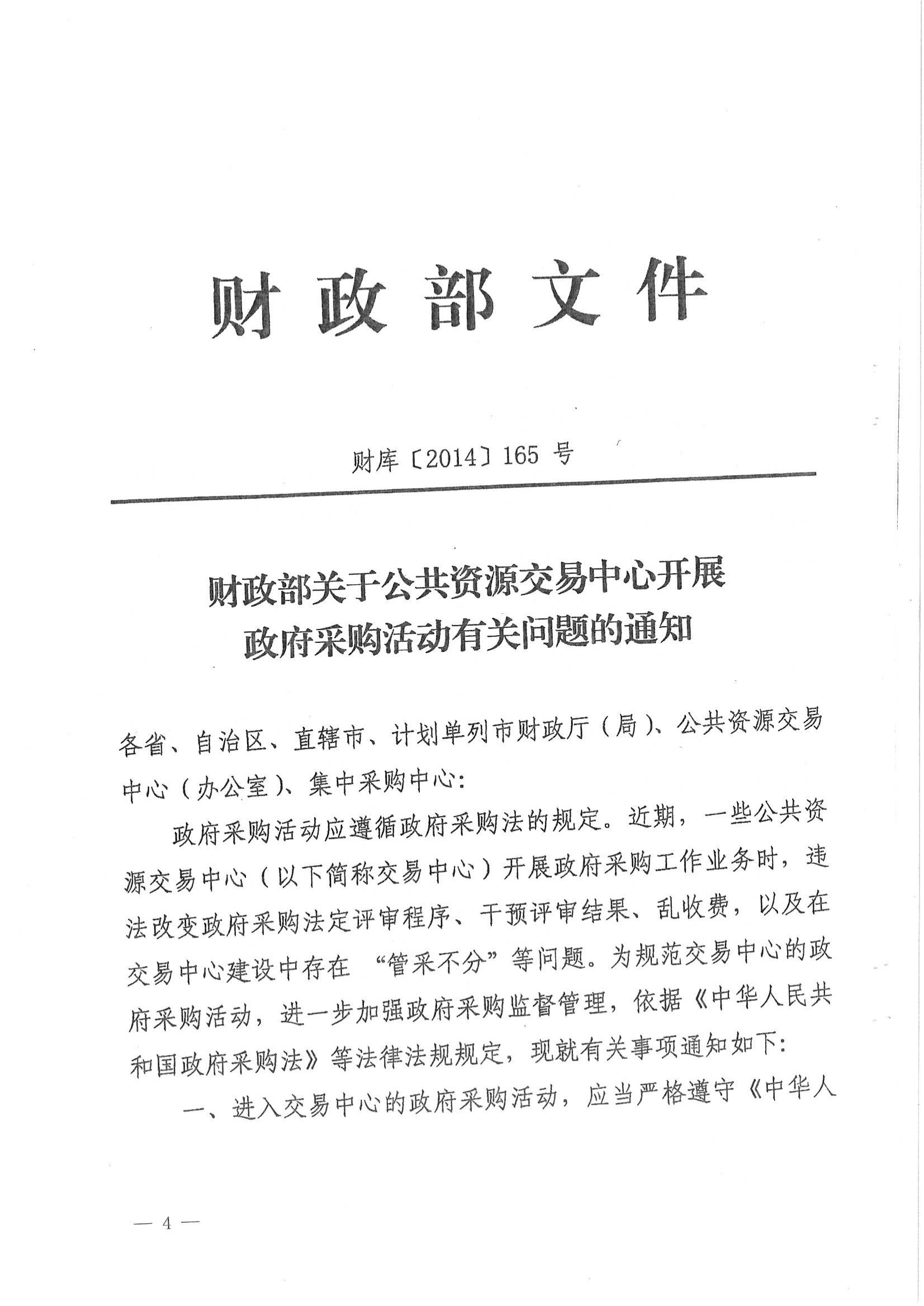 财库〔2014〕165号,关于公共资源交易中心开展政府采购活动有关问题的通知_00.jpg