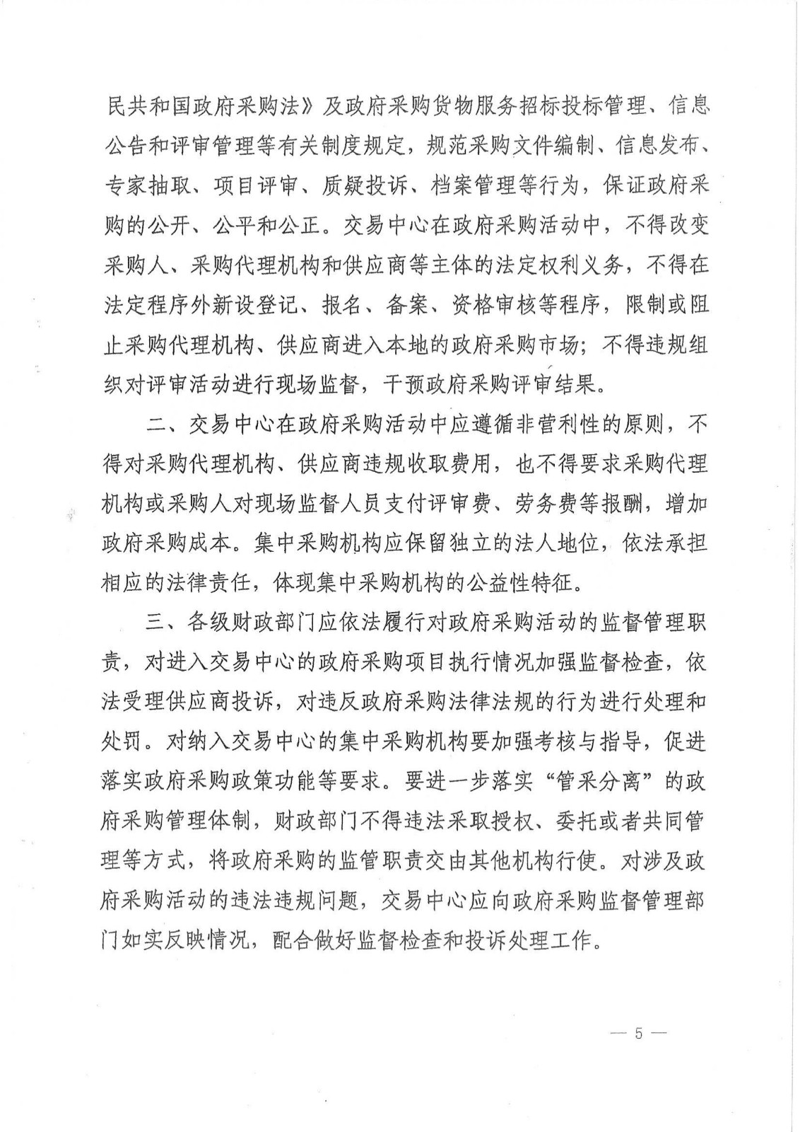 财库〔2014〕165号,关于公共资源交易中心开展政府采购活动有关问题的通知_01.jpg