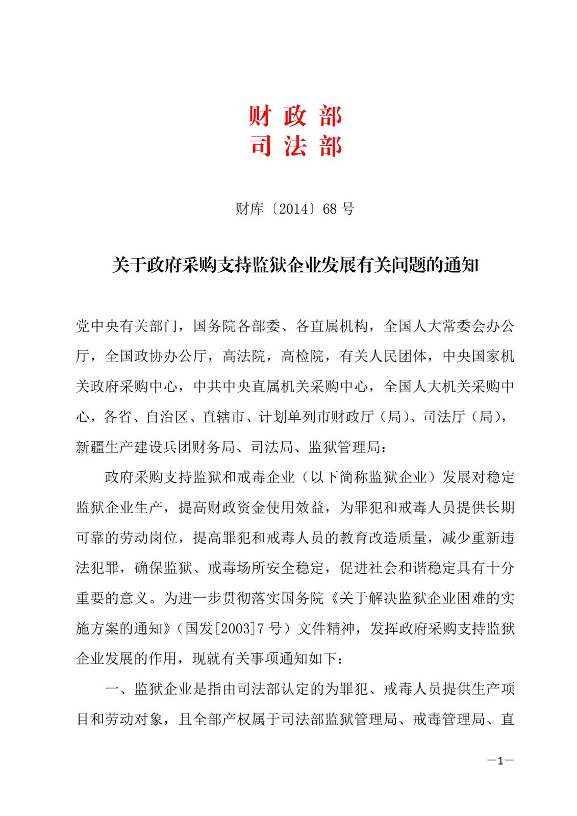 财库〔2014〕68号,关于政府采购支持监狱企业发展有关问题的通知_00.jpg