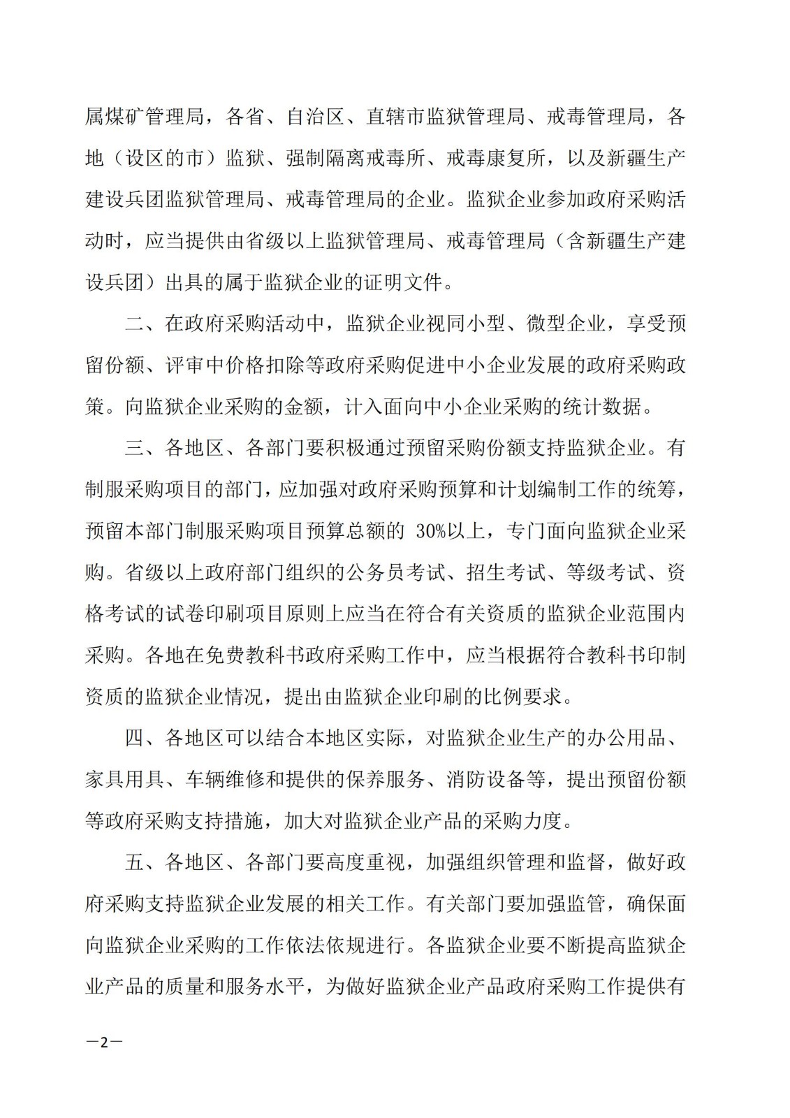 财库〔2014〕68号,关于政府采购支持监狱企业发展有关问题的通知_01.jpg