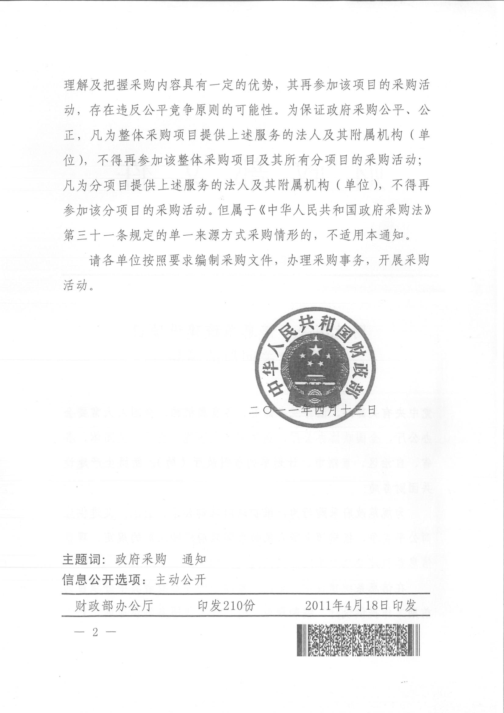 财库〔2011〕59号,关于信息系统建设项目采购有关问题的通知_01.jpg