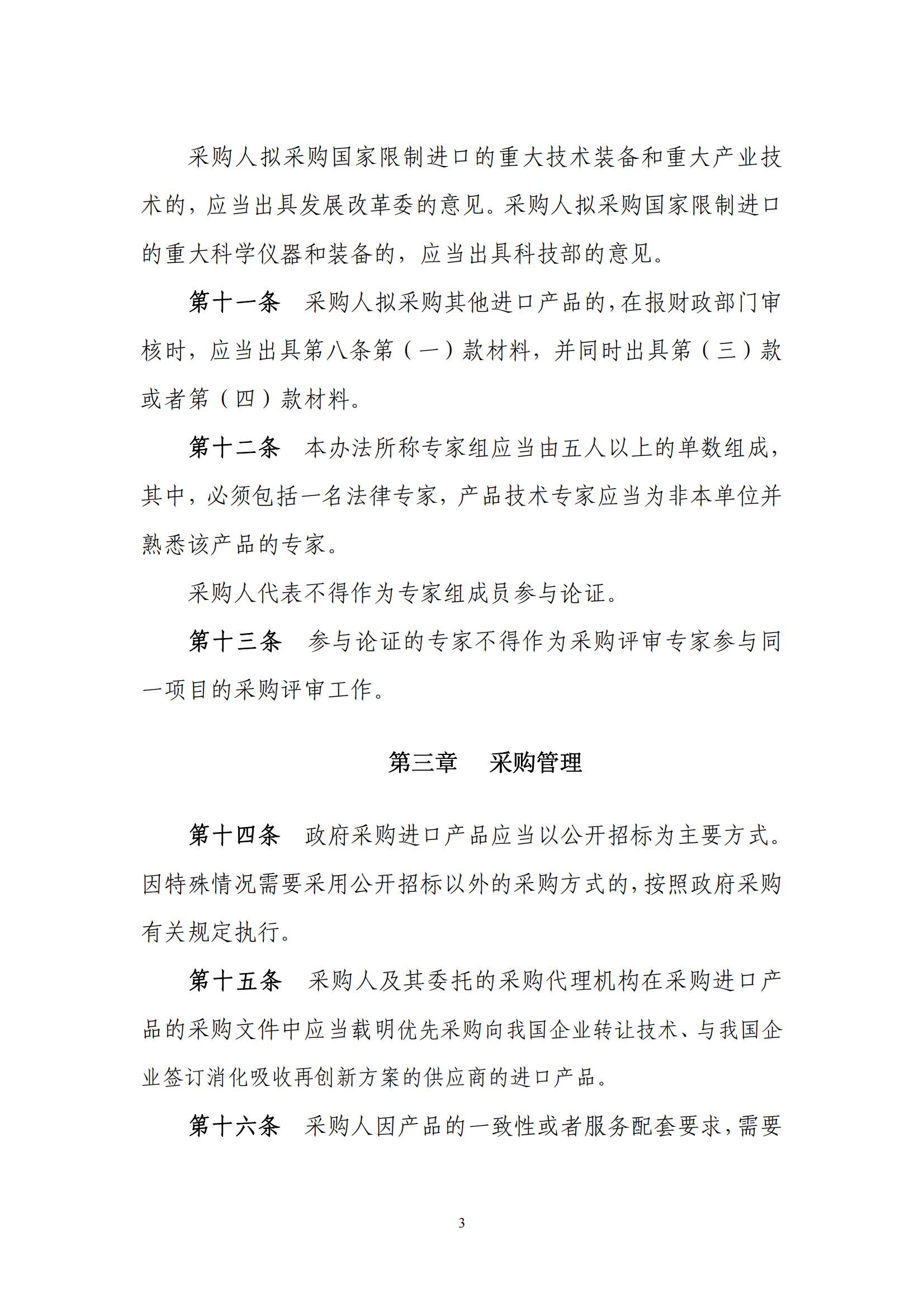 财库〔2007〕119号,关于印发《政府采购进口产品管理办法》的通知_03.jpg