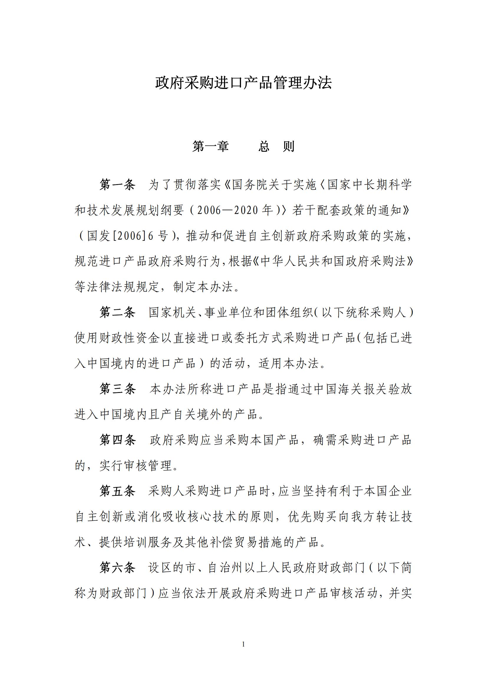 财库〔2007〕119号,关于印发《政府采购进口产品管理办法》的通知_01.jpg