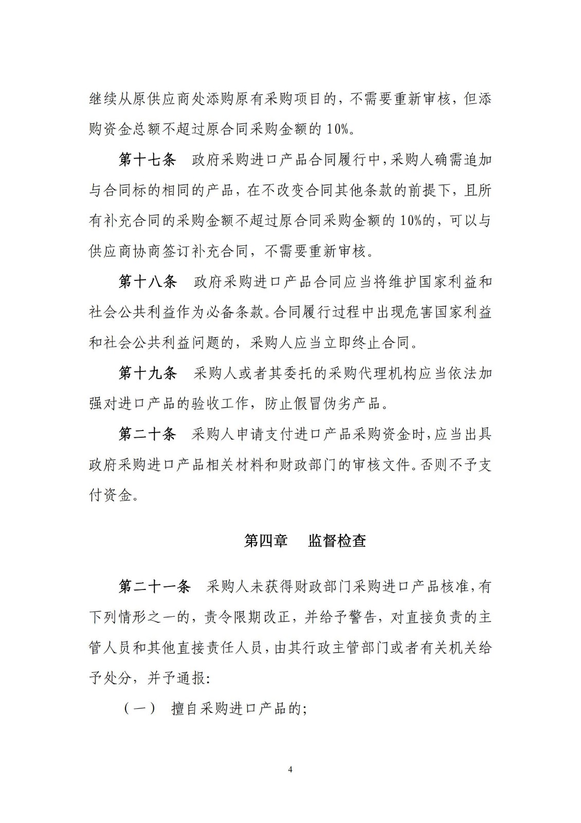 财库〔2007〕119号,关于印发《政府采购进口产品管理办法》的通知_04.jpg