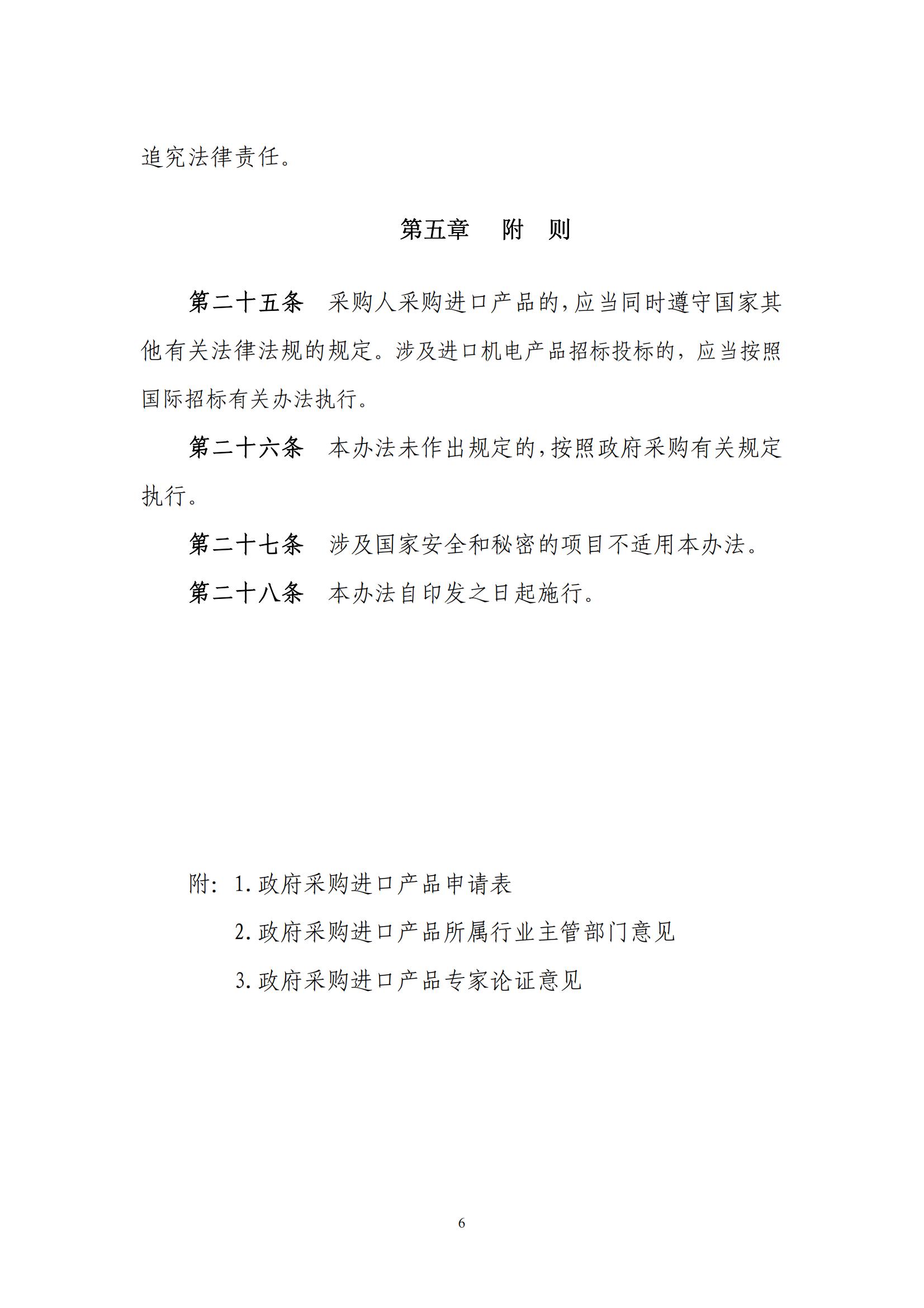 财库〔2007〕119号,关于印发《政府采购进口产品管理办法》的通知_06.jpg