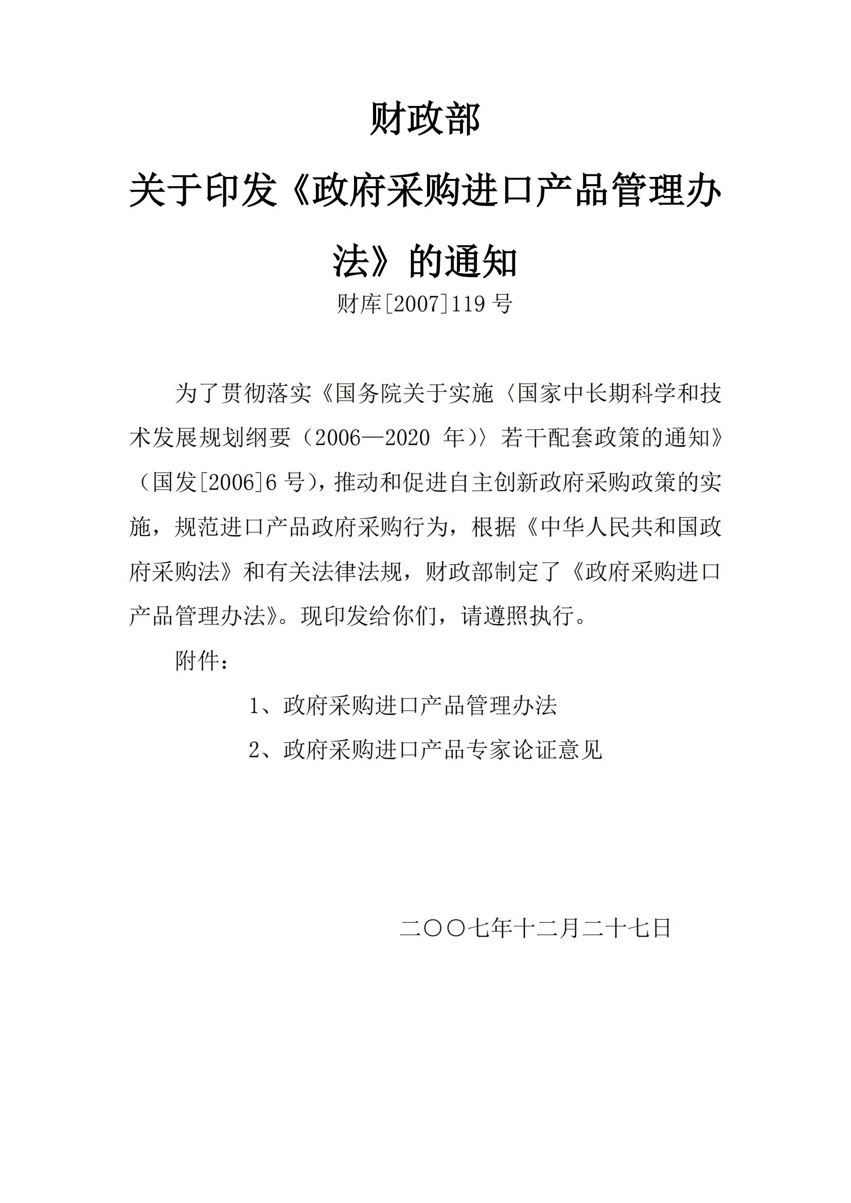 财库〔2007〕119号,关于印发《政府采购进口产品管理办法》的通知_00.jpg