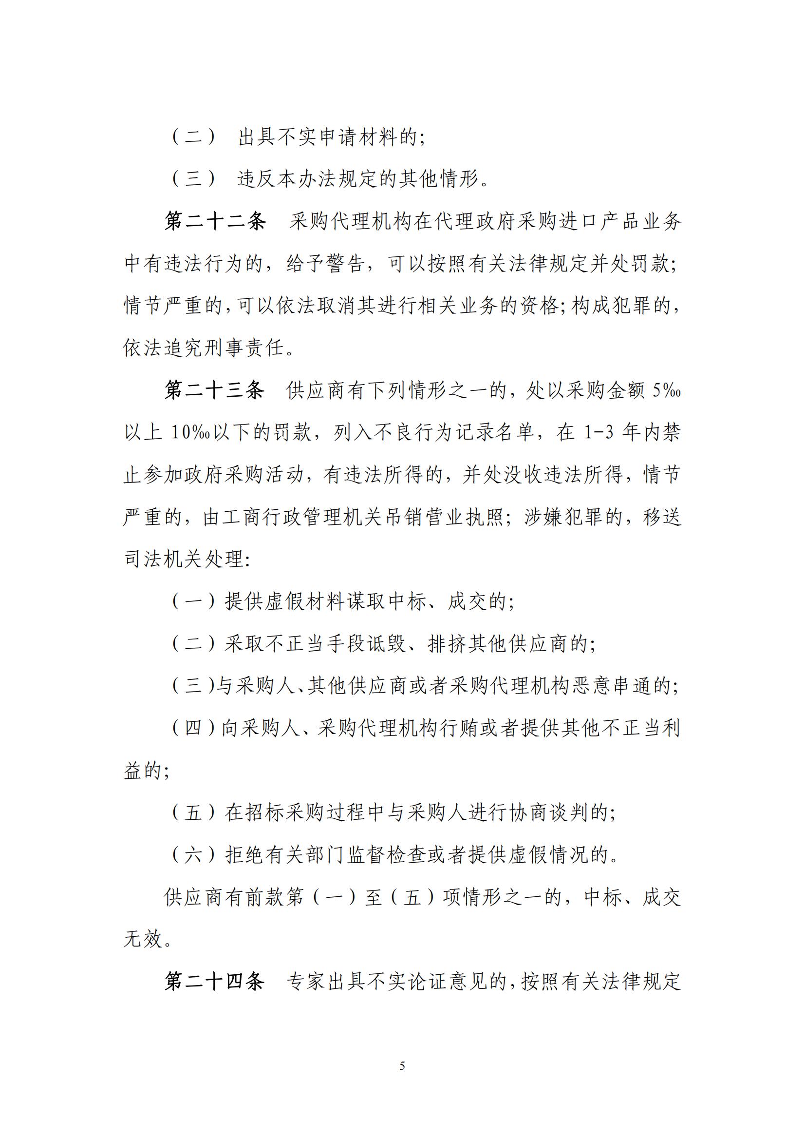 财库〔2007〕119号,关于印发《政府采购进口产品管理办法》的通知_05.jpg