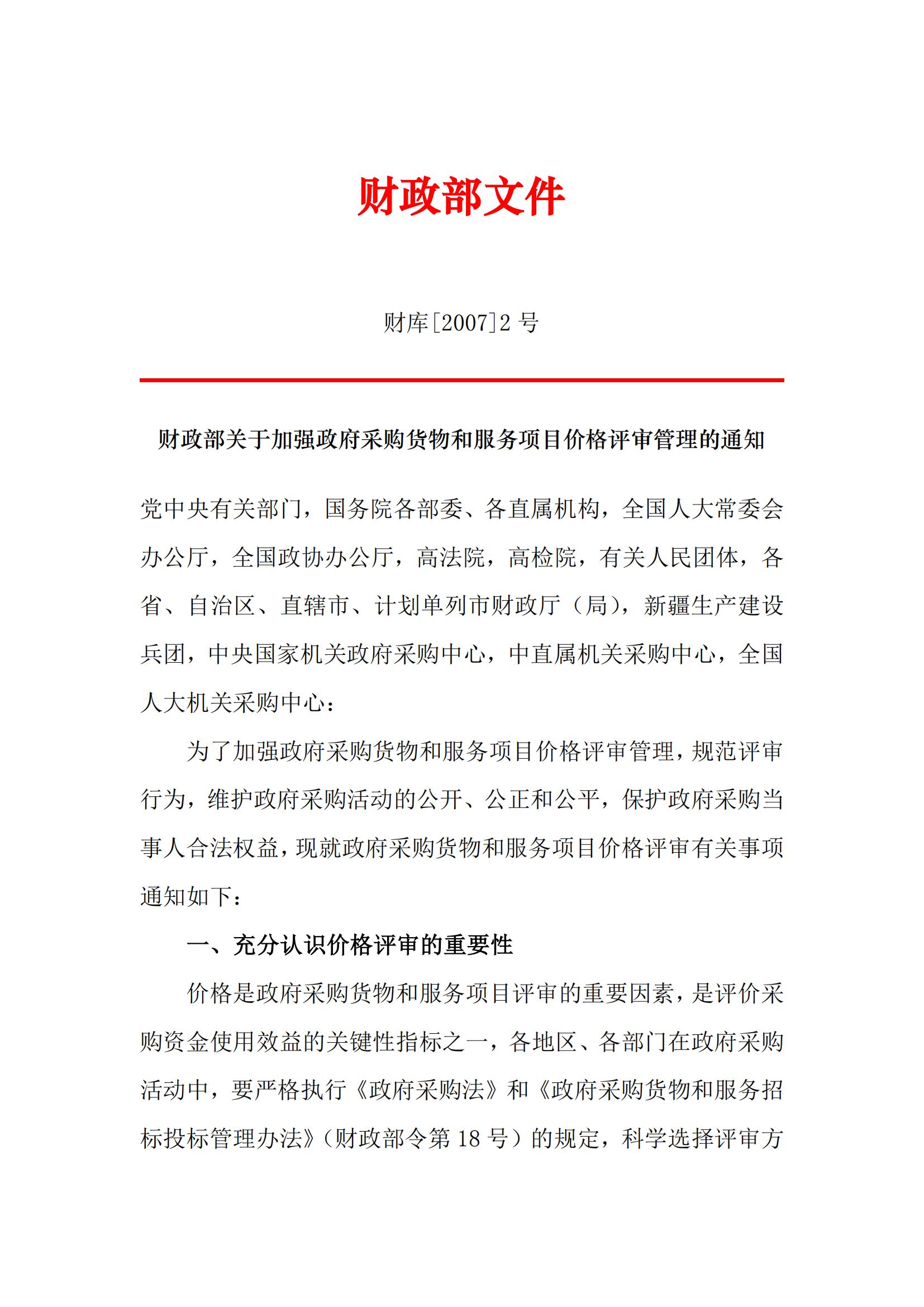 财库〔2007〕2号,关于加强政府采购货物和服务项目价格评审管理的通知_00.jpg