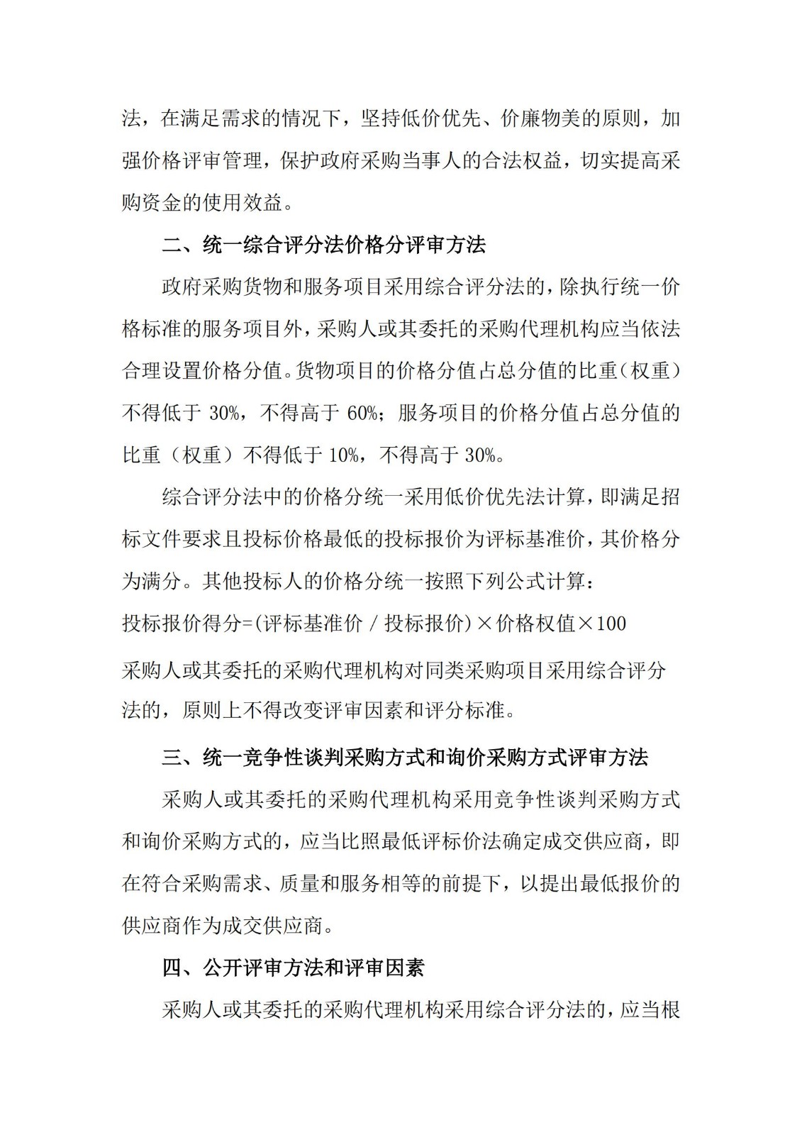 财库〔2007〕2号,关于加强政府采购货物和服务项目价格评审管理的通知_01.jpg
