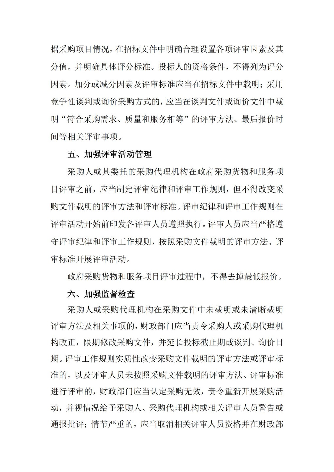 财库〔2007〕2号,关于加强政府采购货物和服务项目价格评审管理的通知_02.jpg