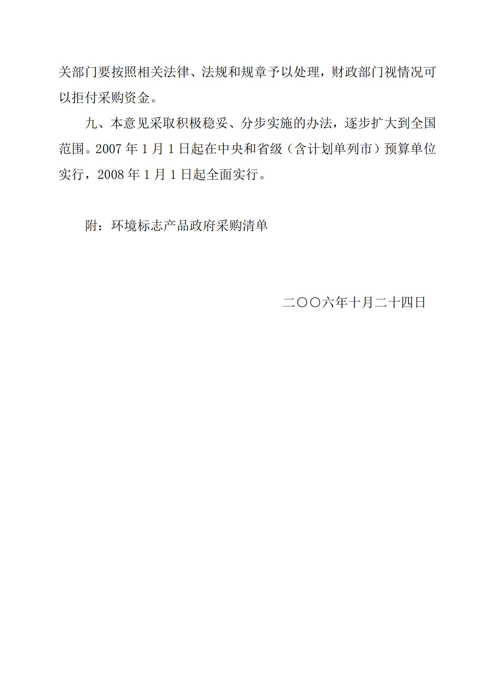 财库〔2006〕90号,关于印发《关于环境标志产品政府采购实施的意见》的通知_02.jpg