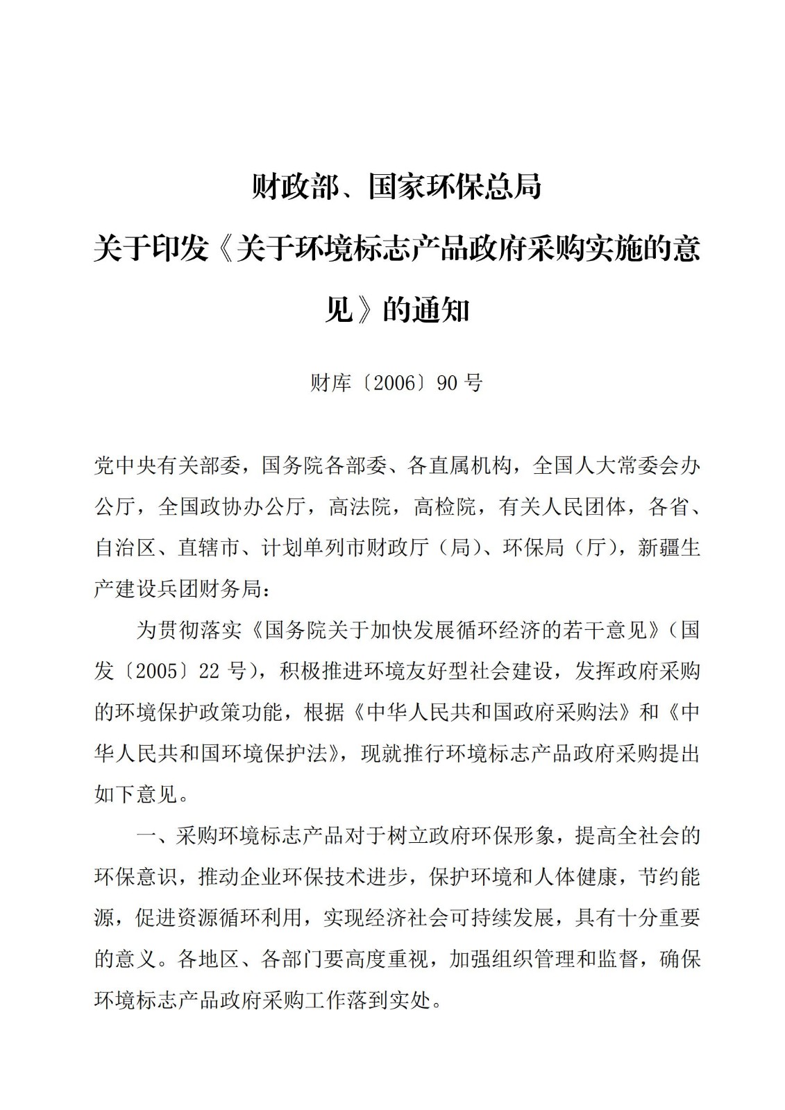 财库〔2006〕90号,关于印发《关于环境标志产品政府采购实施的意见》的通知_00.jpg