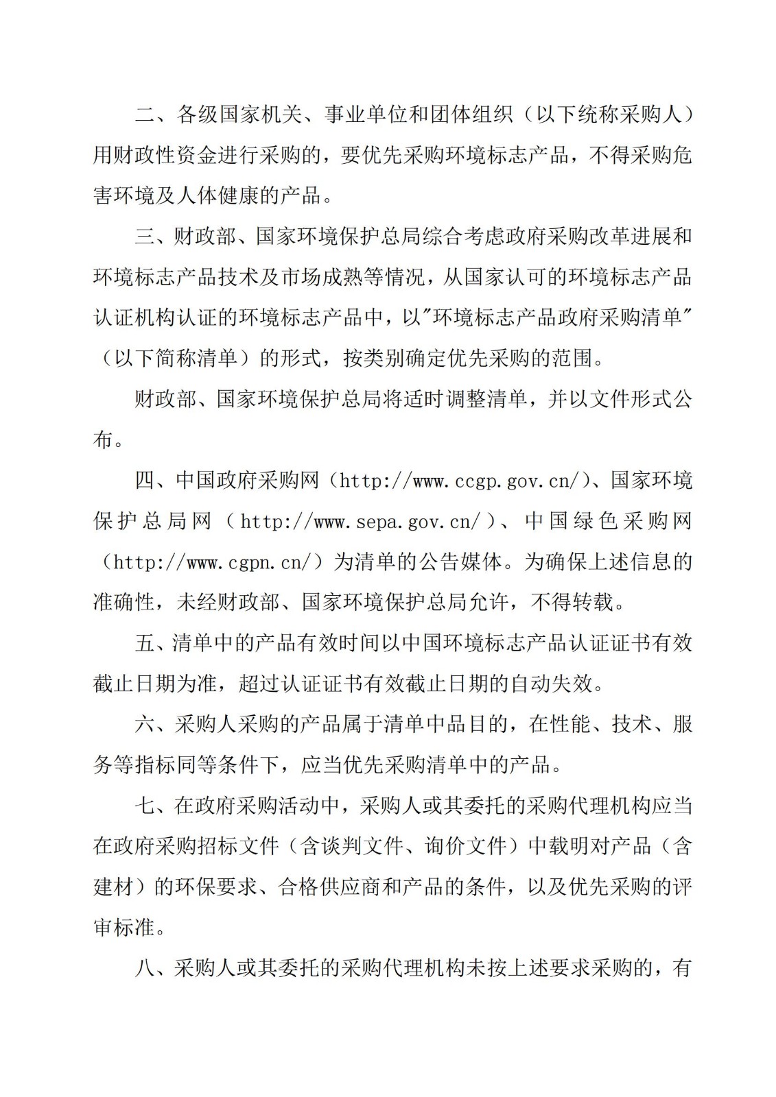 财库〔2006〕90号,关于印发《关于环境标志产品政府采购实施的意见》的通知_01.jpg