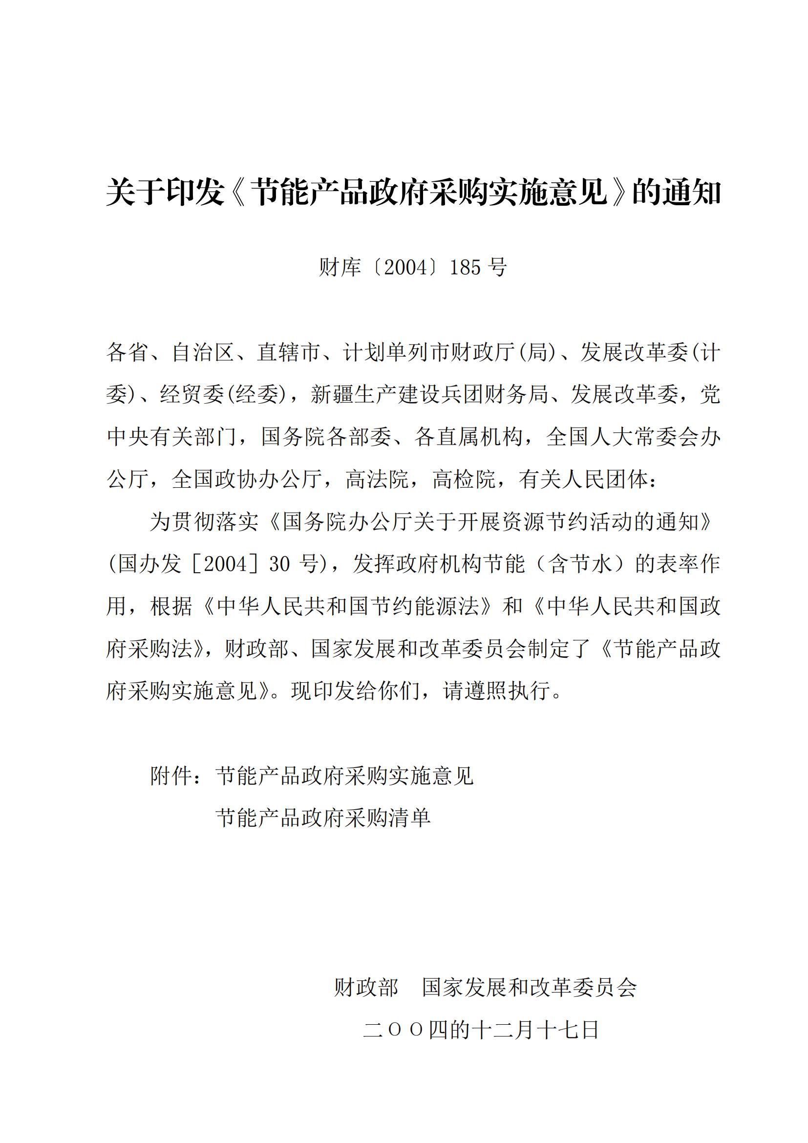 财库〔2004〕185号,关于印发《节能产品政府采购实施意见》的通知_00.jpg