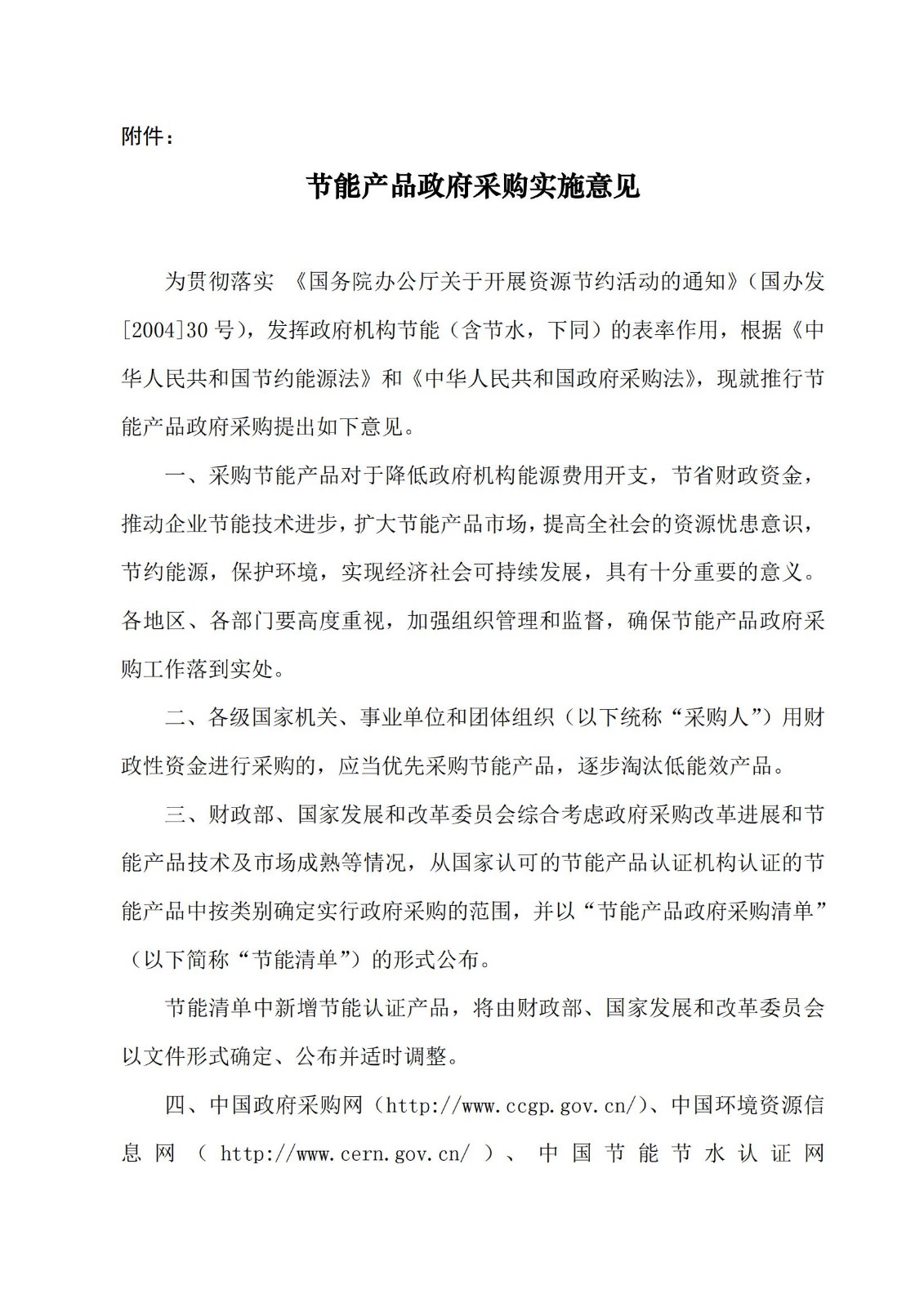 财库〔2004〕185号,关于印发《节能产品政府采购实施意见》的通知_01.jpg
