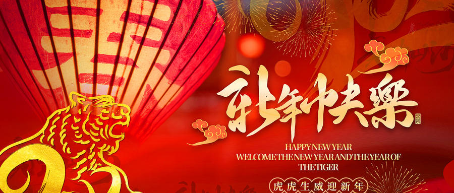 庆新春虎年海报（非企业商用）.jpg