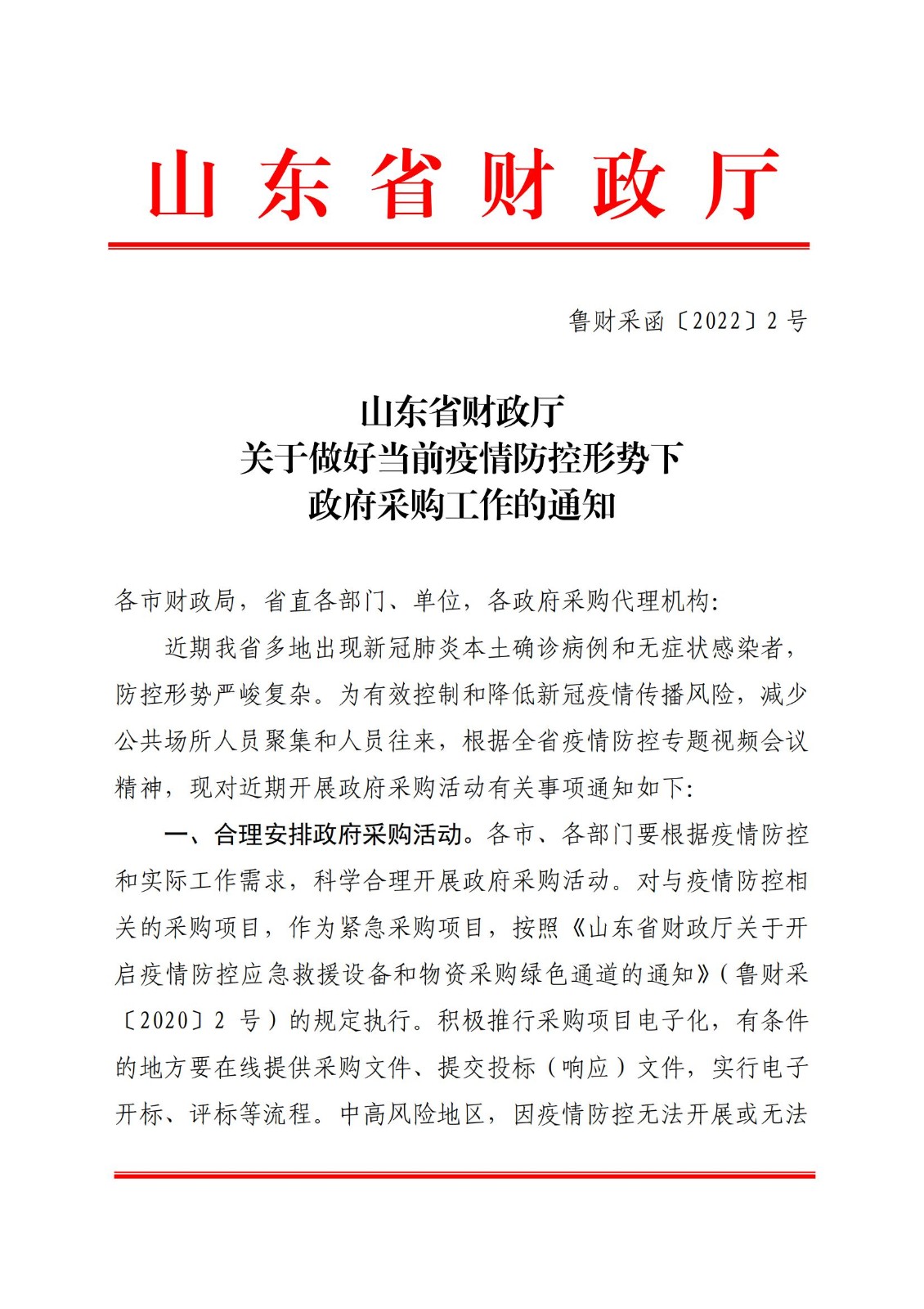 山东省财政厅关于做好当前疫情防控形势下政府采购工作的通知_00.jpg