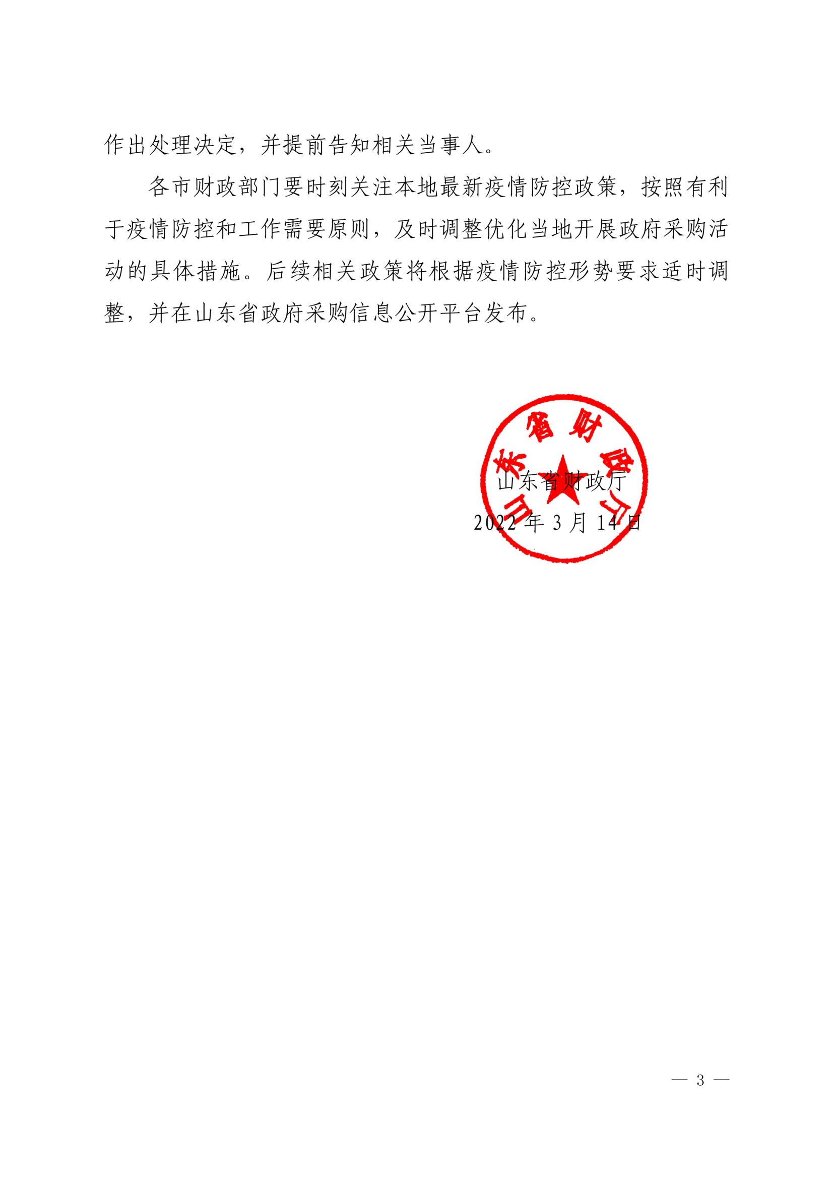 山东省财政厅关于做好当前疫情防控形势下政府采购工作的通知_02.jpg