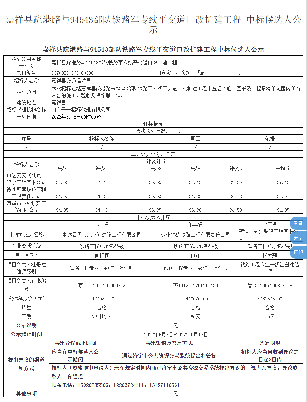 嘉祥县公共资源交易网 - 嘉祥县疏港路与94543部队铁路军专线平交道口改扩建工程 中标候选人公示.png