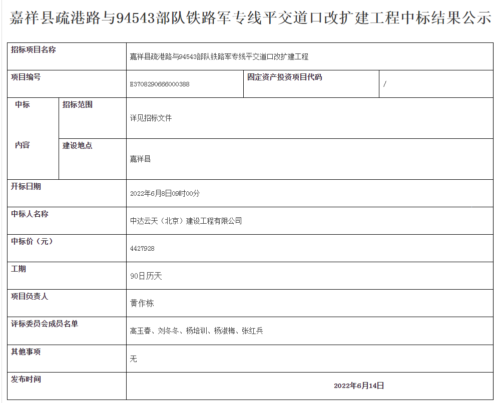 嘉祥县公共资源交易网 - 嘉祥县疏港路与94543部队铁路军专线平交道口改扩建工程中标结果公示.png